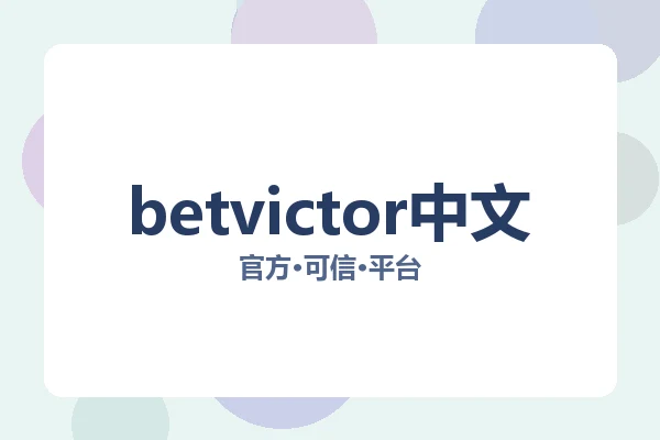 betvictor中文 图片